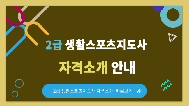 2급 생활스포츠지도사 안내 바로가기