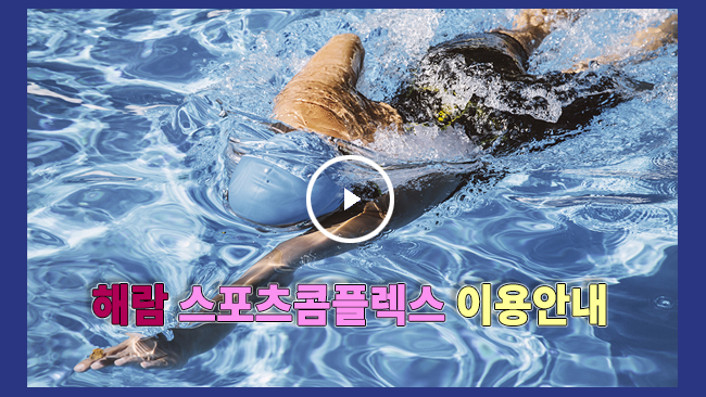 해람 스포츠콤플렉스 이용안내 영상